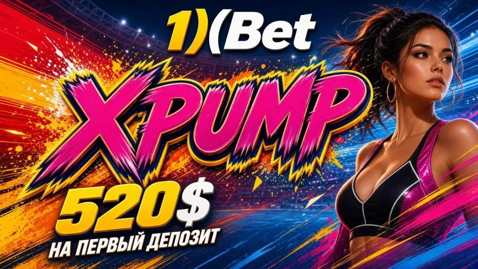 Как ввести промокод 1ХБЕТ XPUMP при регистрации и активировать бонус на первый депозит
